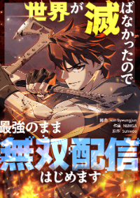 世界が滅ばなかったので最強のまま無双配信はじめます
