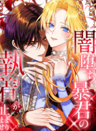 闇堕ち暴君の執着が止まりません