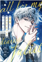 最愛なるジュリエットのために