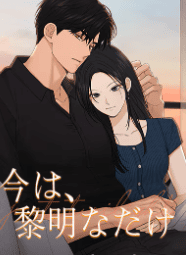 今は、黎明なだけ