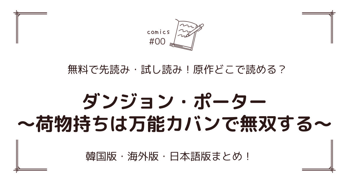 無料先読み!?『ダンジョン・ポーター〜荷物持ちは万能カバンで無双する〜』原作漫画どこで読める？韓国版・海外版・日本語版まとめ！