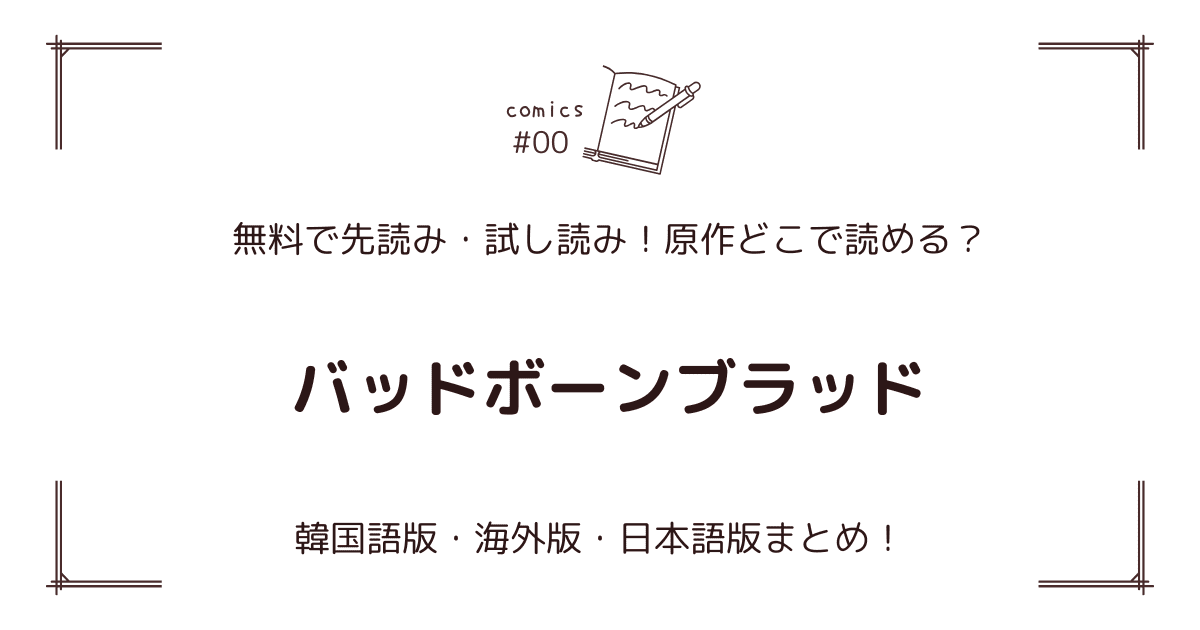 無料先読み!?『バッドボーンブラッド』原作漫画どこで読める？韓国版・海外版・日本語版まとめ！