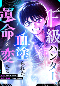 F級ハンター、血塗られた運命を変える