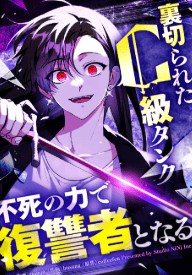 裏切られたC級タンク、不死の力で復讐者となる