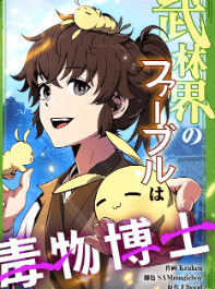 武林界のファーブルは毒物博士