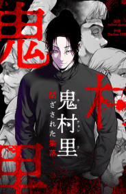 鬼村里〜閉ざされた集落〜