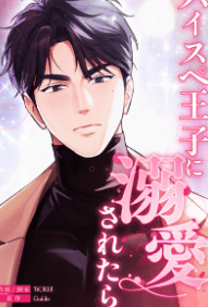 ハイスペ王子に溺愛されたら