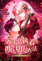 元夫の執着を断ち切る方法