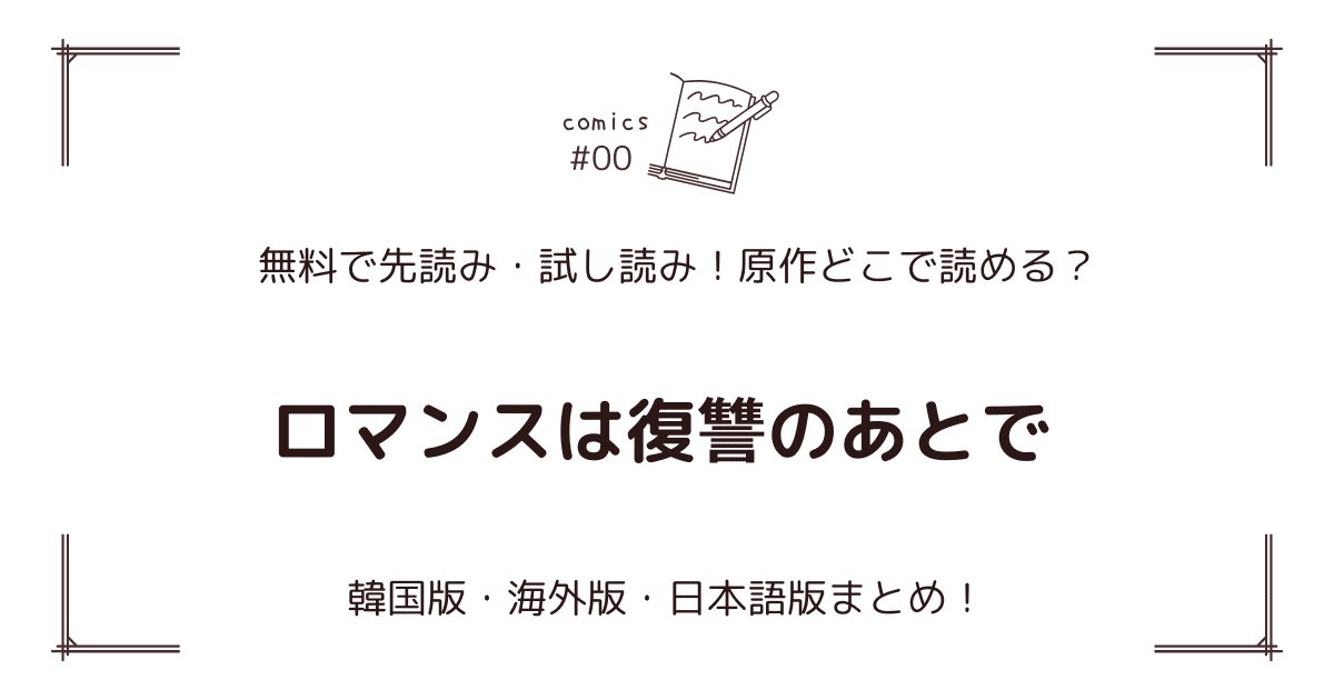 無料先読み!?『ロマンスは復讐のあとで』原作どこで読める？韓国漫画・海外版・日本語版まとめ！