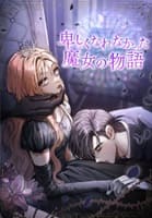 卑しくなれなかった魔女の物語