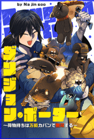 ダンジョン・ポーター~荷物持ちは万能カバンで無双する~