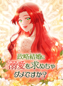 政略結婚に溺愛を求めちゃダメですか？