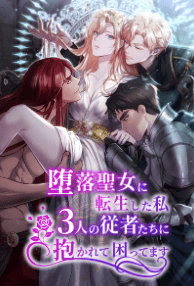 堕落聖女に転生した私、3人の従者たちに抱かれて困ってます