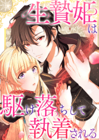 生贄姫は駆け落ちして執着される