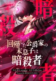 回帰した公爵家の末息子は暗殺者