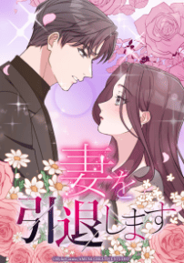 妻を引退します