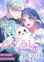 冷酷公爵はあざらし姫に執着中