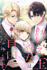 替え玉養女は自由になります!