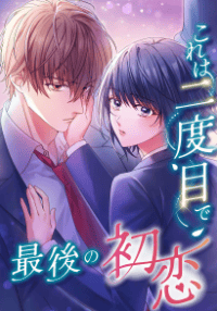 これは二度目で最後の初恋
