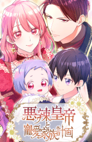 悪辣皇帝と寵愛家族計画