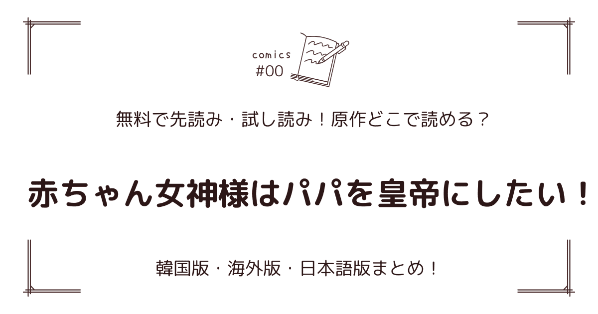 無料先読み!?『赤ちゃん女神様はパパを皇帝にしたい！』原作漫画どこで読める？韓国版・海外版・日本語版まとめ！