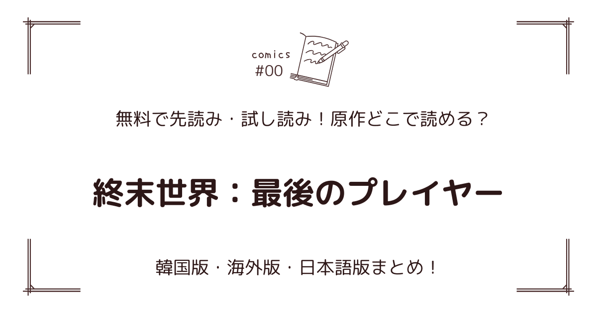 無料先読み!?『終末世界：最後のプレイヤー』原作漫画どこで読める？韓国版・海外版・日本語版まとめ！