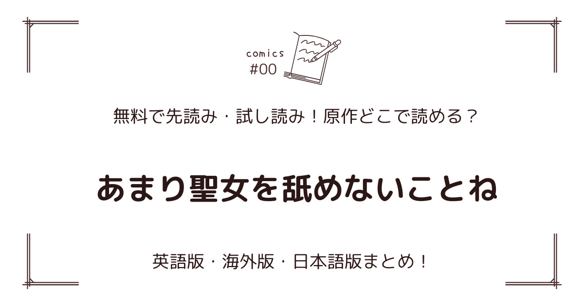 無料試し読み!?『あまり聖女を舐めないことね』原作漫画どこで読める？海外版・日本語版まとめ！