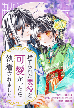 捨てられた悪役を可愛がったら執着されました