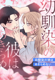 幼馴染の彼はあきらめない