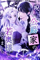 呪われた公爵家の若奥様になりました
