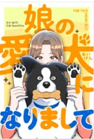 娘の愛犬になりまして