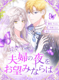 夫婦の夜をお望みならば