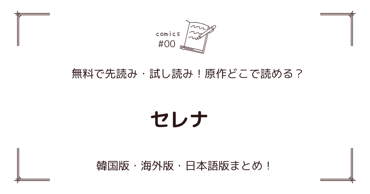 無料先読み!?『セレナ』原作漫画どこで読める？韓国版・海外版・日本語版まとめ！