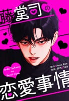 藤堂司の恋愛事情