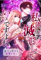 私が滅ぼしていいですよね　純白の聖女は復讐を誓う