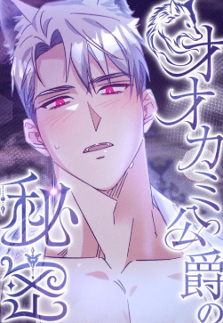 オオカミ公爵の秘密