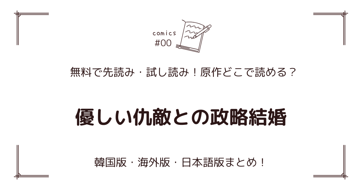 無料先読み!?『優しい仇敵との政略結婚』どこで読める？原作:韓国・海外版・日本語版まとめ！