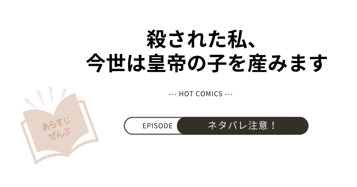 【殺された私、今世は皇帝の子を産みます～】あらすじ！ネタバレ注意（結末完結まで）