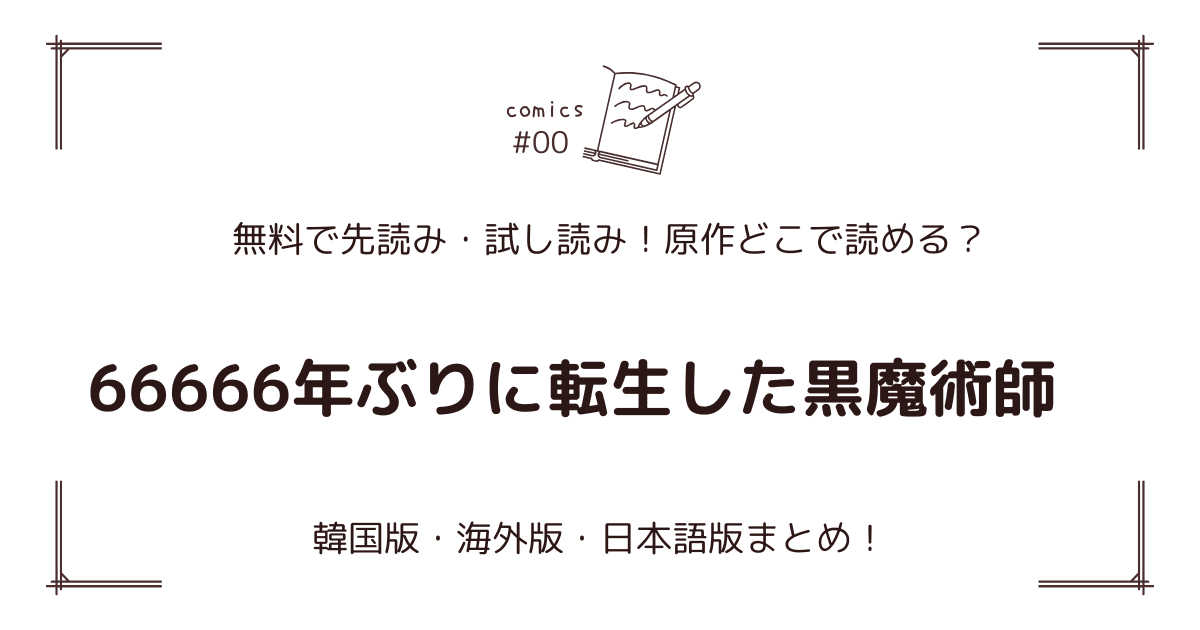 無料先読み!?『66666年ぶりに転生した黒魔術師』原作漫画どこで読める？韓国版・海外版・日本語版まとめ！