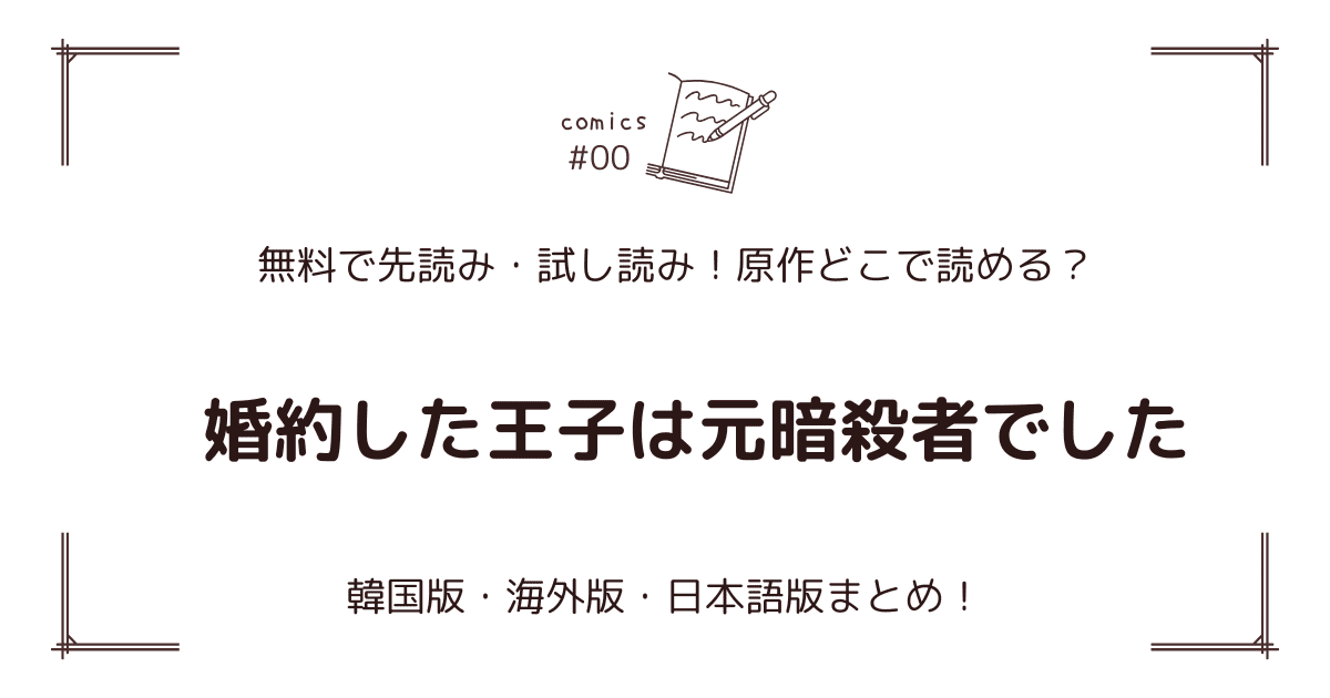 無料試し読み!?『婚約した王子は元暗殺者でした』原作漫画どこで読める？海外版・日本語版まとめ！