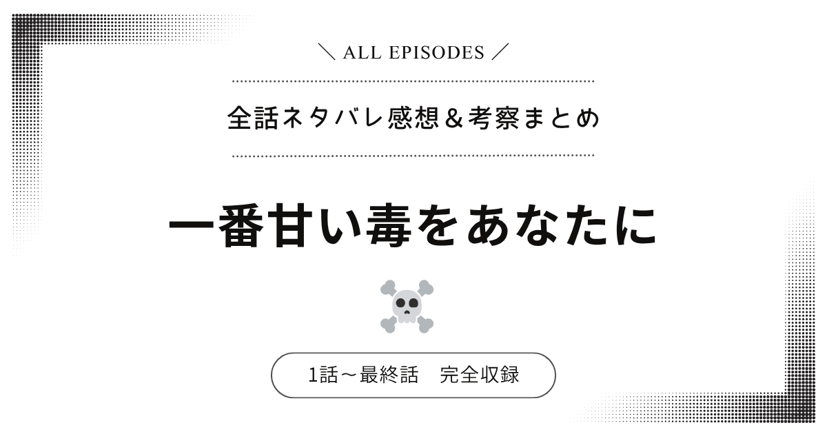 【全話まとめ】一番甘い毒をあなたに：1話〜最終話あらすじ＆感想！ネタバレあり
