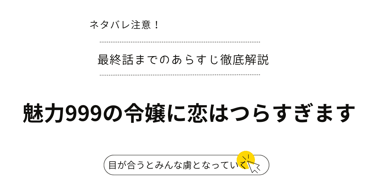 ネタバレ注意！『魅力999の令嬢に恋はつらすぎます』1話～最終話・結末までのあらすじ徹底解説