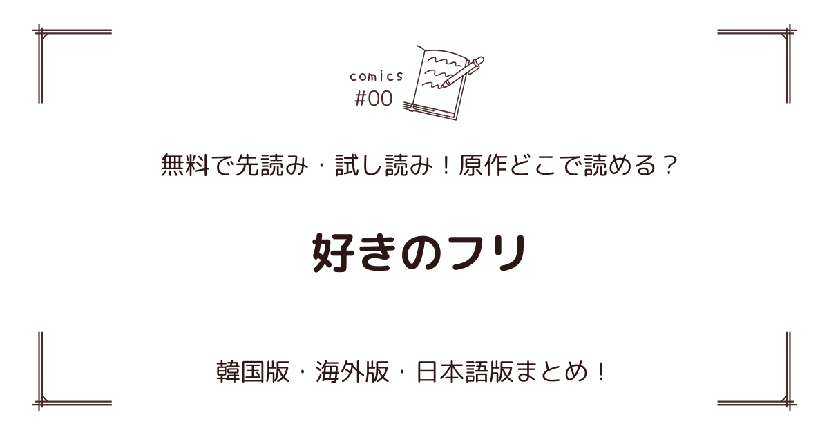 無料先読み!?『好きのフリ』原作漫画どこで読める？韓国版・海外版・日本語版まとめ！