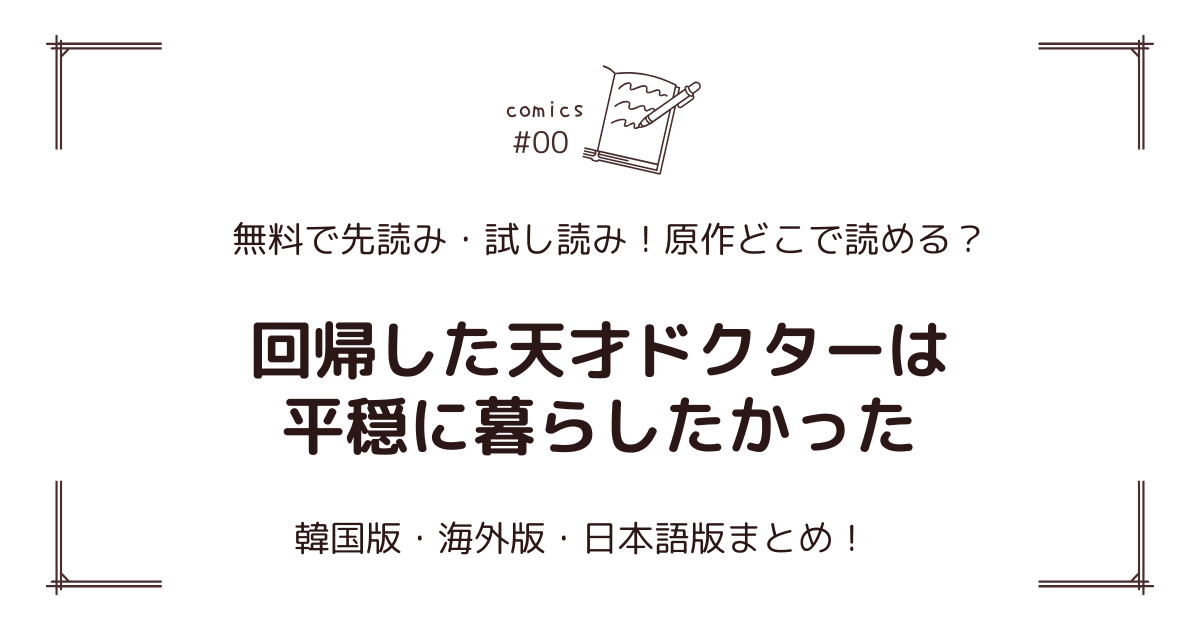無料先読み!?『回帰した天才ドクターは平穏に暮らしたかった』原作漫画どこで読める？韓国版・海外版・日本語版まとめ！