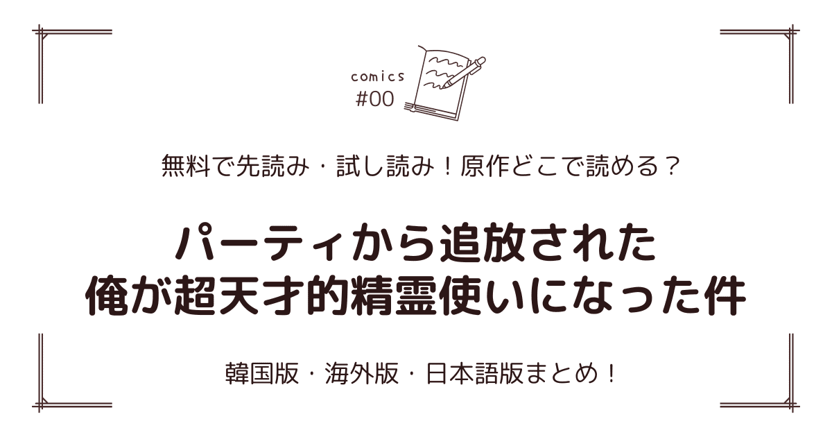 無料先読み!?『パーティから追放された俺が超天才的精霊使いになった件』原作漫画どこで読める？韓国版・海外版・日本語版まとめ！