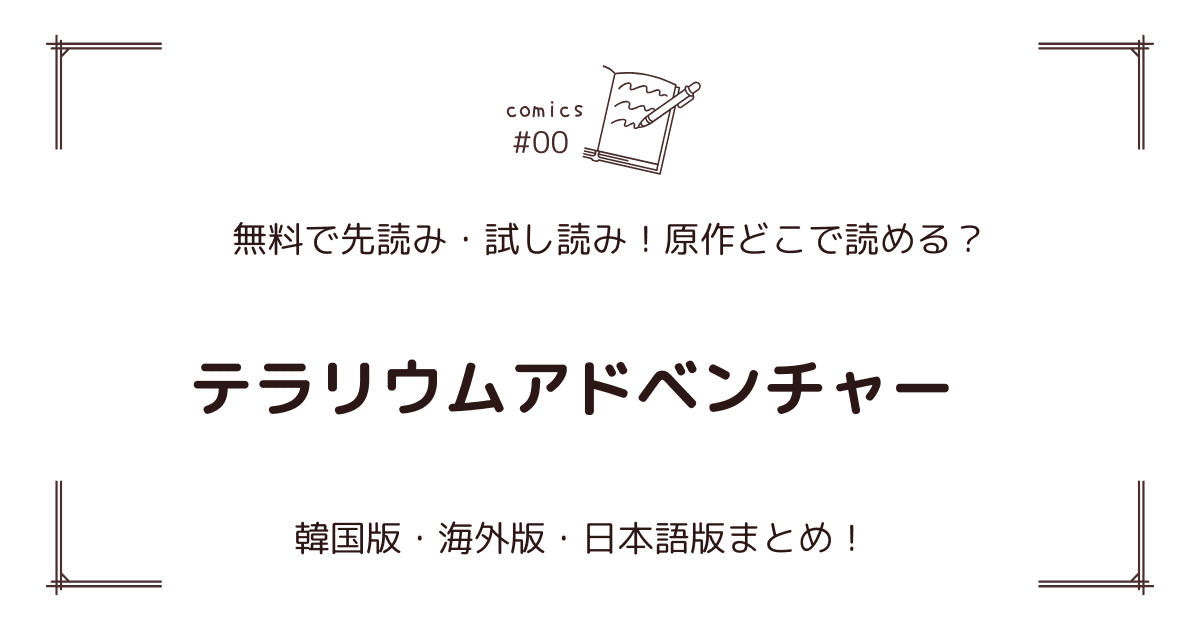 無料先読み!?『テラリウムアドベンチャー』原作漫画どこで読める？韓国版・海外版・日本語版まとめ！