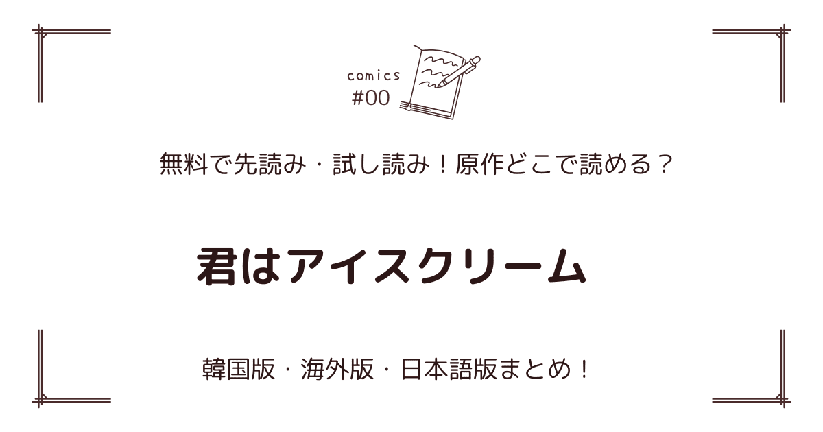 無料先読み!?『君はアイスクリーム』原作漫画どこで読める？韓国版・海外版・日本語版まとめ！