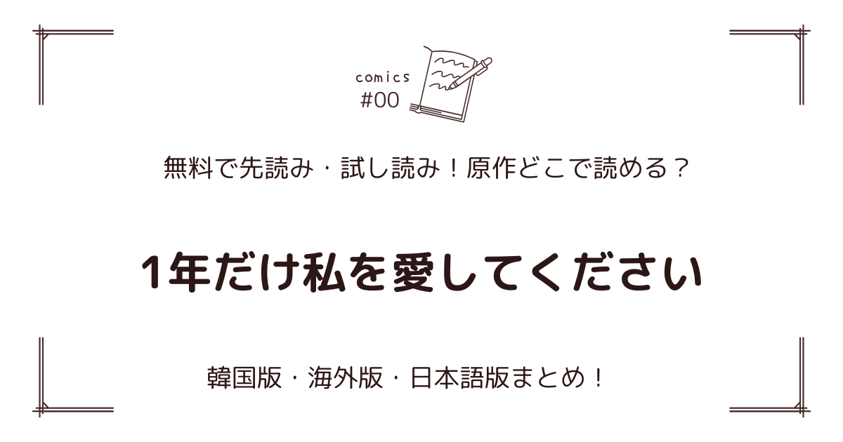 無料先読み!?『1年だけ私を愛してください』原作漫画どこで読める？韓国版・海外版・日本語版まとめ！