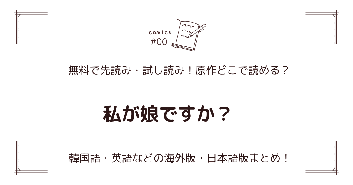 無料先読み!?『私が娘ですか？』原作漫画どこで読める？韓国版・海外版・日本語版まとめ！