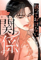 放っておけない関係